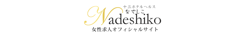 十三風俗求人 なでしこ