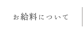 お給料について詳しく知りたい