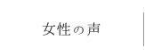 実際に働く女性の声