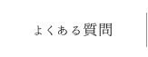 よく頂くご相談・ご質問集