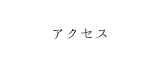 面接アクセスと入店までの流れ