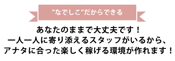 なでしこなら