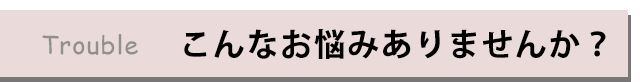 なでしこなら安心できる