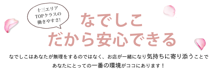 なでしこなら安心できる