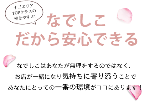 なでしこなら安心できる