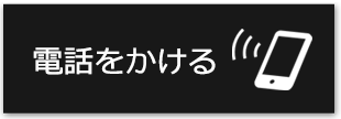 お電話はコチラ